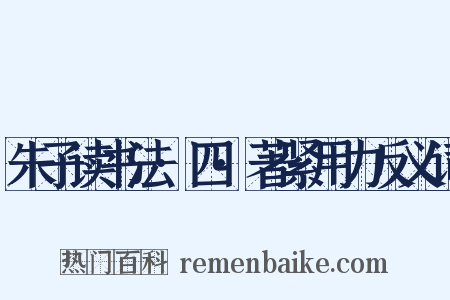 朱子读书法·四·著紧用力反义词是什么意思的图片